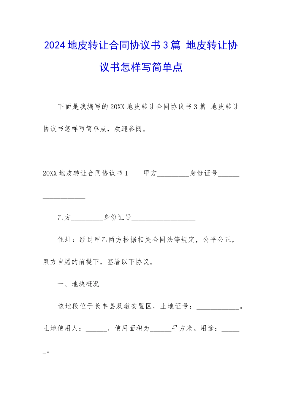 2024地皮转让合同协议书3篇-地皮转让协议书怎样写简单点_第1页