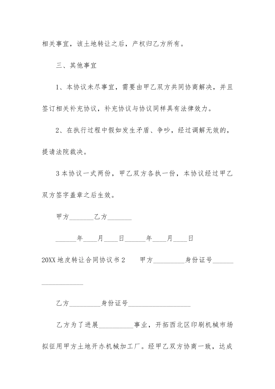 2024地皮转让合同协议书3篇-地皮转让协议书怎样写简单点_第3页