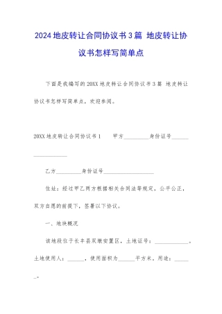 2024地皮转让合同协议书3篇-地皮转让协议书怎样写简单点