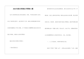 2024垃圾分类倡议书简短5篇