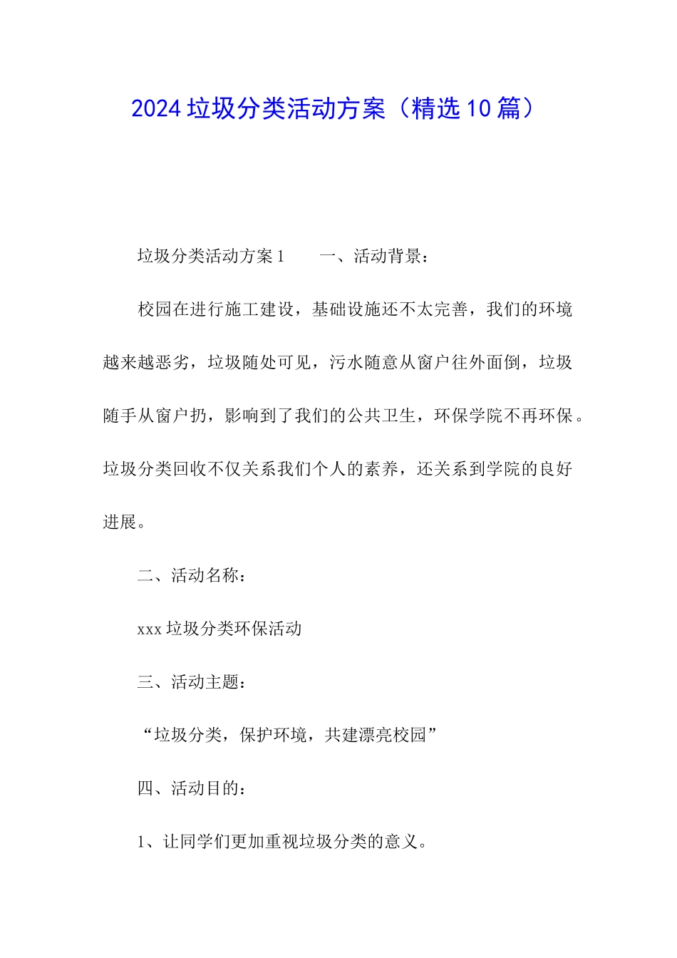 2024垃圾分类活动方案_第1页