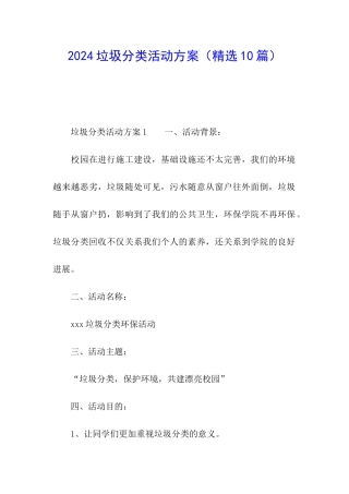 2024垃圾分类活动方案