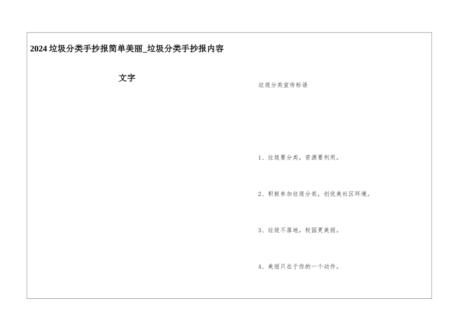2024垃圾分类手抄报简单漂亮-垃圾分类手抄报内容文字_第1页
