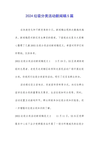 2024垃圾分类活动新闻稿5篇