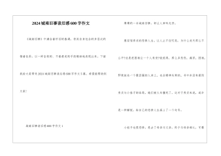 2024城南旧事读后感600字作文