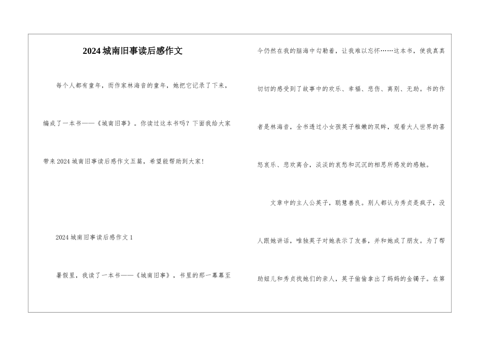 2024城南旧事读后感作文_第1页