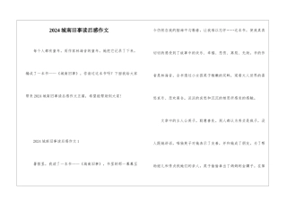 2024城南旧事读后感作文