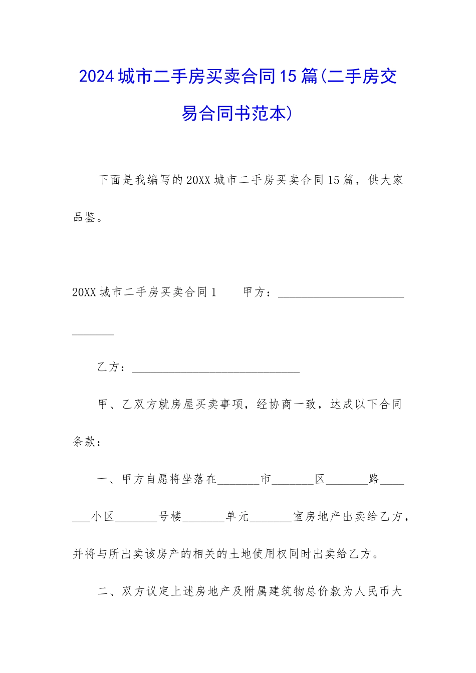 2024城市二手房买卖合同15篇_第1页