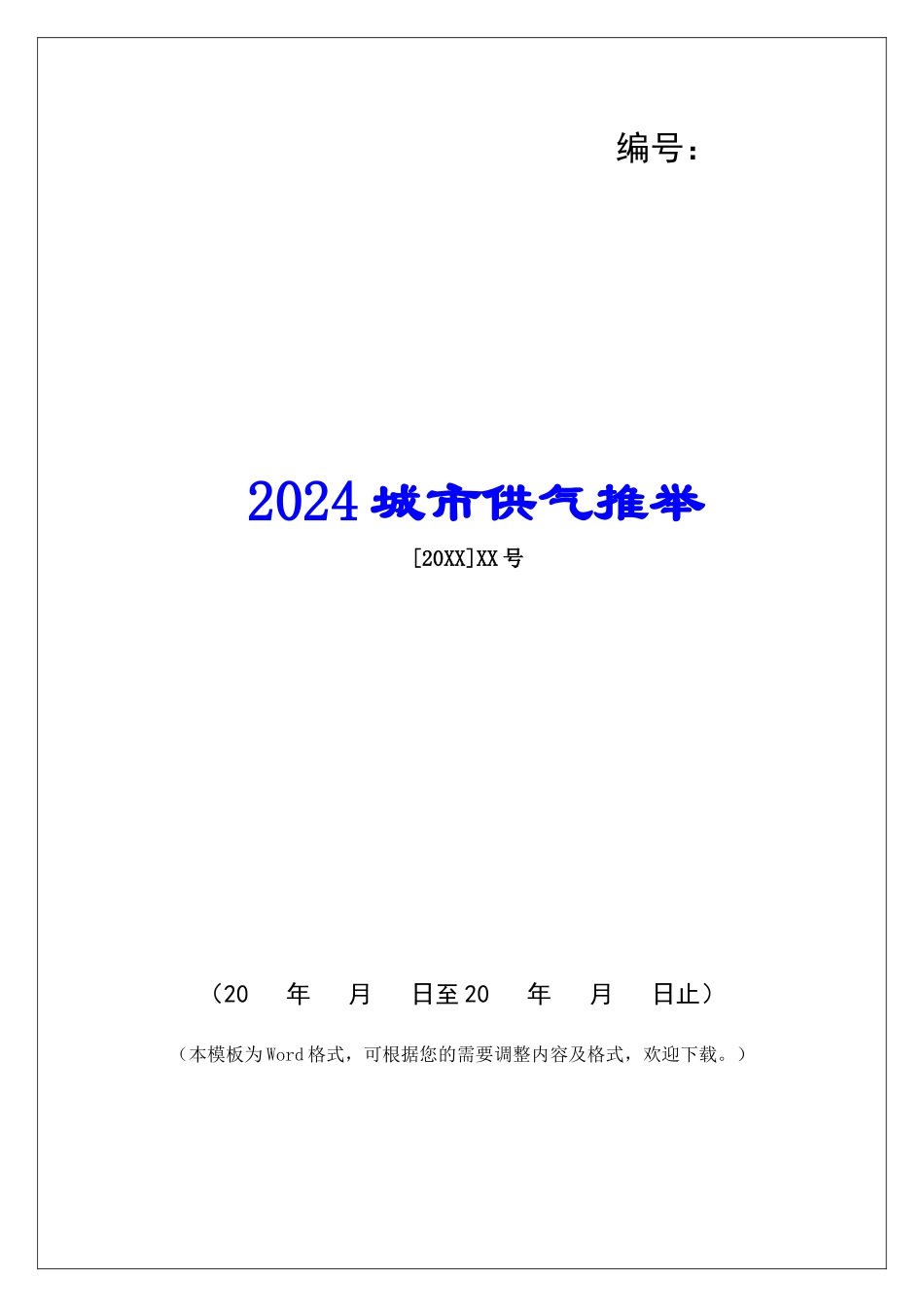 2024城市供气推荐_第1页