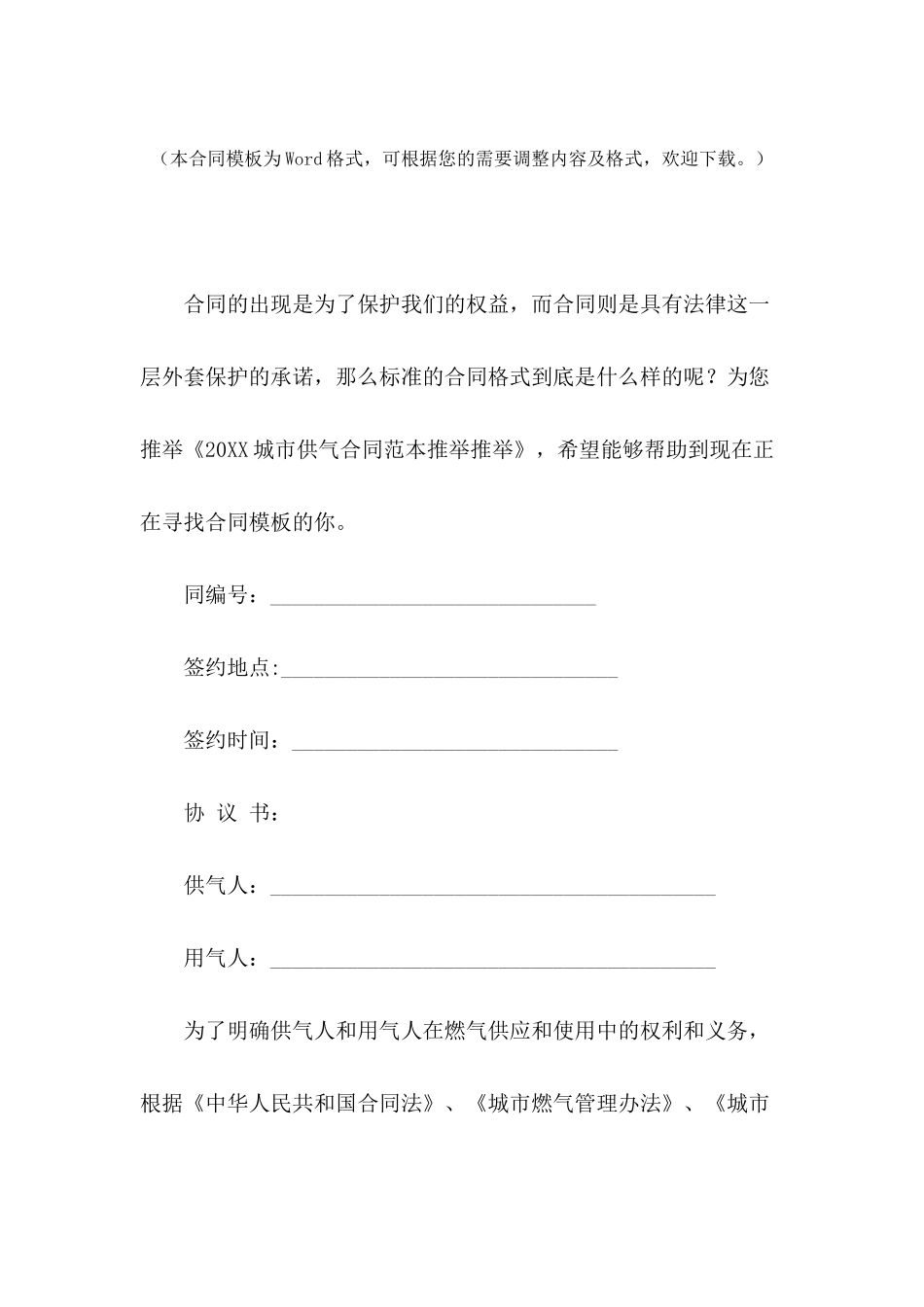 2024城市供气合同范本推荐推荐_第2页
