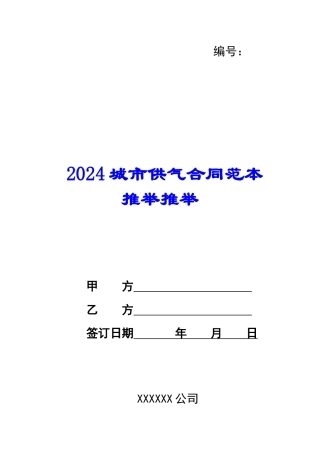 2024城市供气合同范本推荐推荐