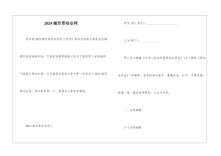 2024城市劳动合同