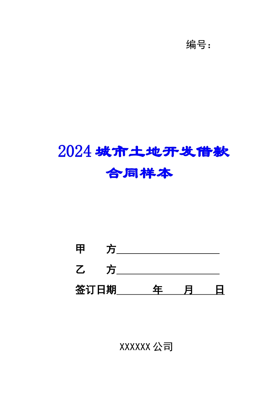 2024城市土地开发借款合同样本_第1页