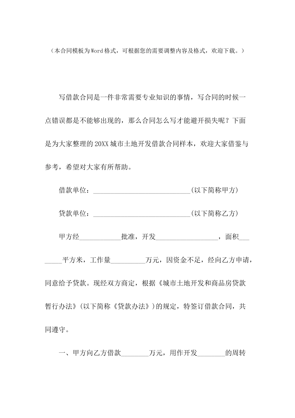 2024城市土地开发借款合同样本_第2页