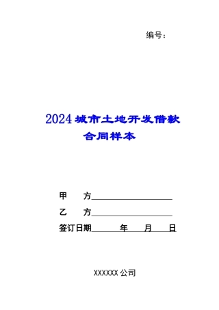 2024城市土地开发借款合同样本