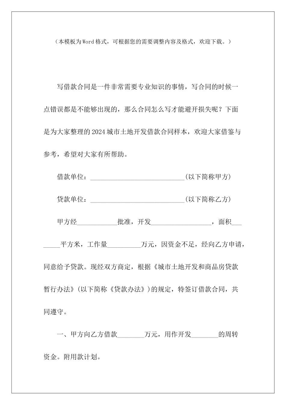 2024城市土地开发借款合同样本正规借款合同样本借款合同样本_第2页
