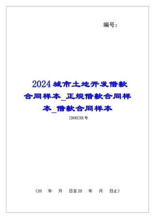 2024城市土地开发借款合同样本正规借款合同样本借款合同样本