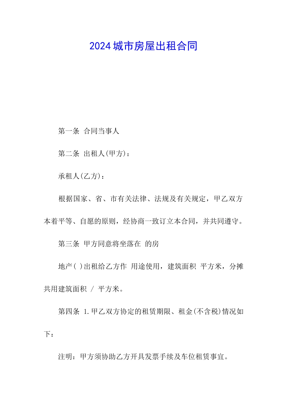 2024城市房屋出租合同_第1页