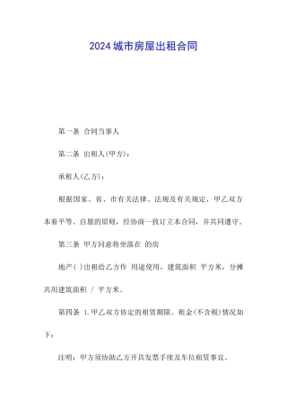 2024城市房屋出租合同