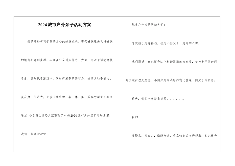 2024城市户外亲子活动方案_第1页
