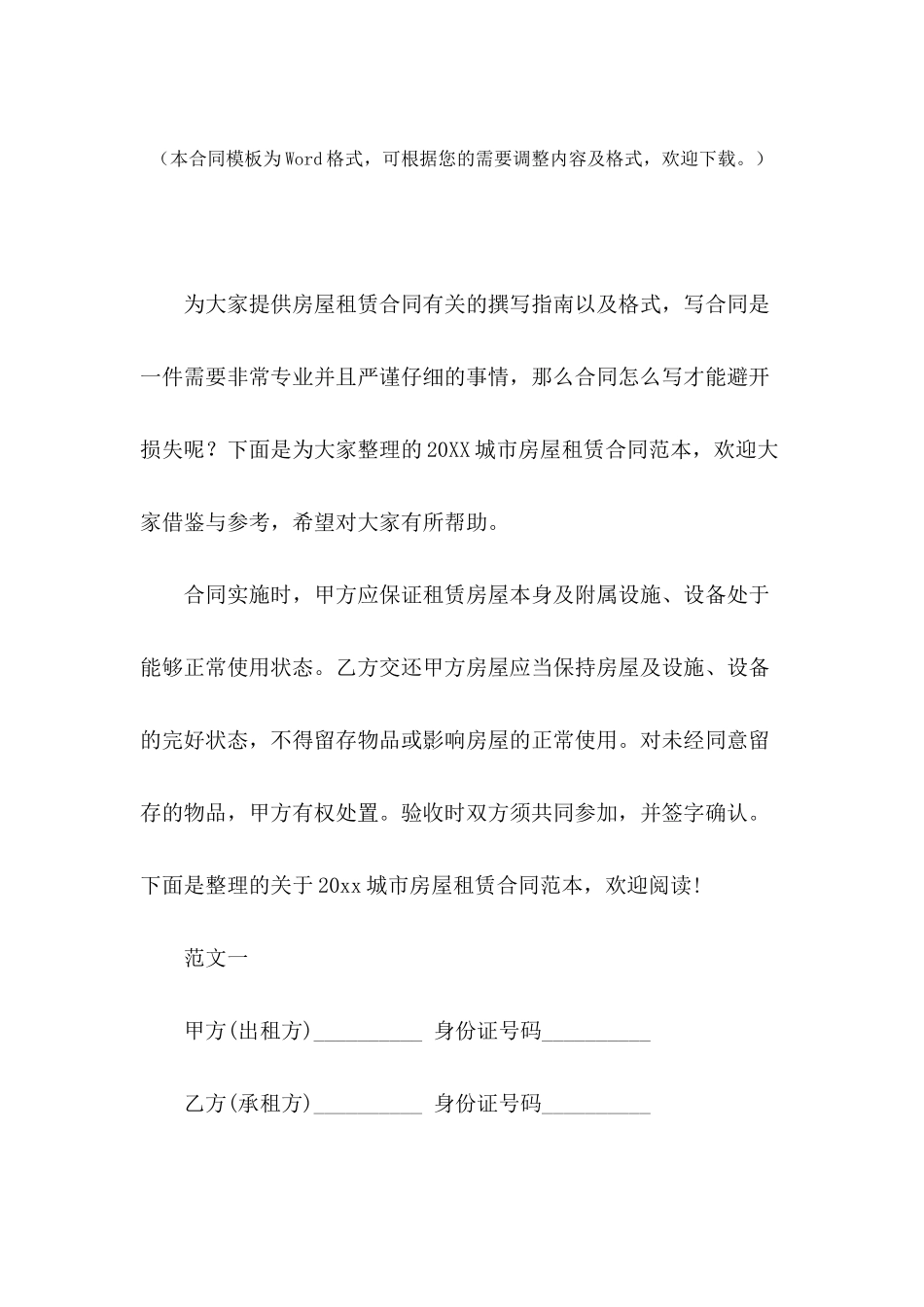 2024城市房屋租赁合同范本_第2页