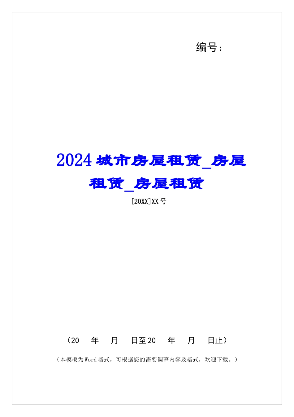 2024城市房屋租赁房屋租赁房屋租赁_第1页