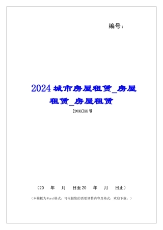 2024城市房屋租赁房屋租赁房屋租赁