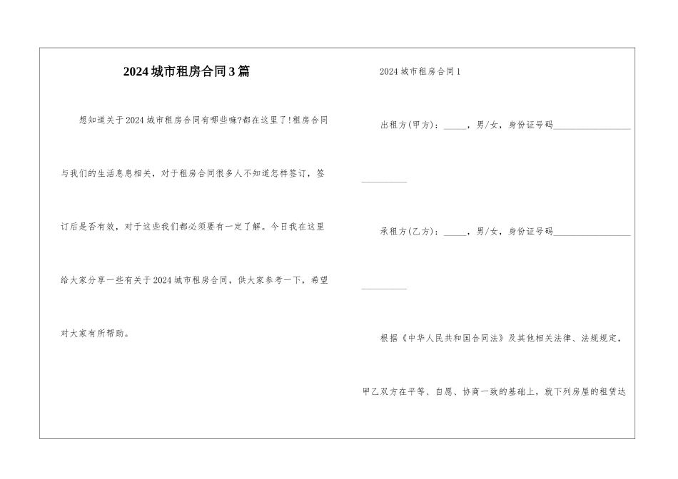 2024城市租房合同3篇_第1页