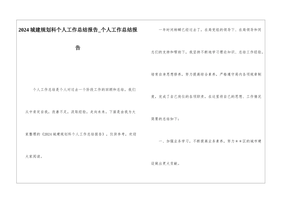 2024城建规划科个人工作总结报告个人工作总结报告_第1页