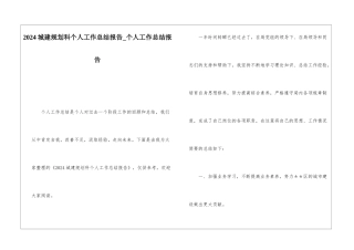 2024城建规划科个人工作总结报告个人工作总结报告