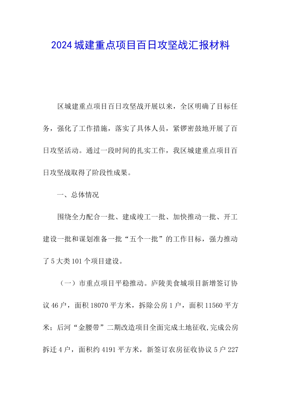 2024城建重点项目百日攻坚战汇报材料_第1页