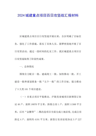 2024城建重点项目百日攻坚战汇报材料