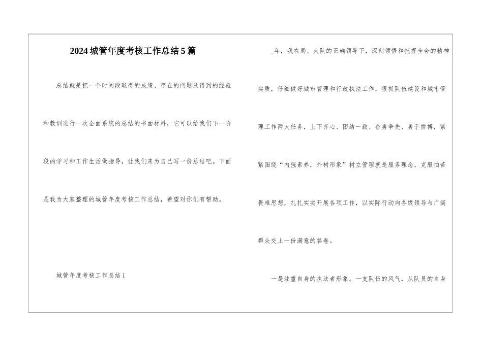 2024城管年度考核工作总结5篇_第1页
