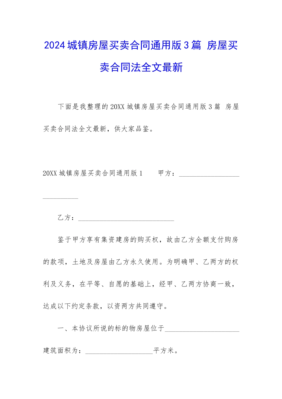 2024城镇房屋买卖合同通用版3篇-房屋买卖合同法全文最新_第1页