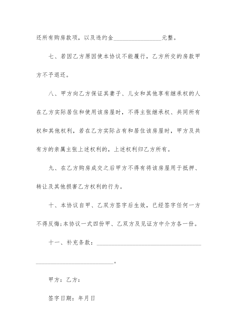 2024城镇房屋买卖合同通用版3篇-房屋买卖合同法全文最新_第3页