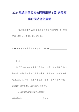 2024城镇房屋买卖合同通用版3篇-房屋买卖合同法全文最新