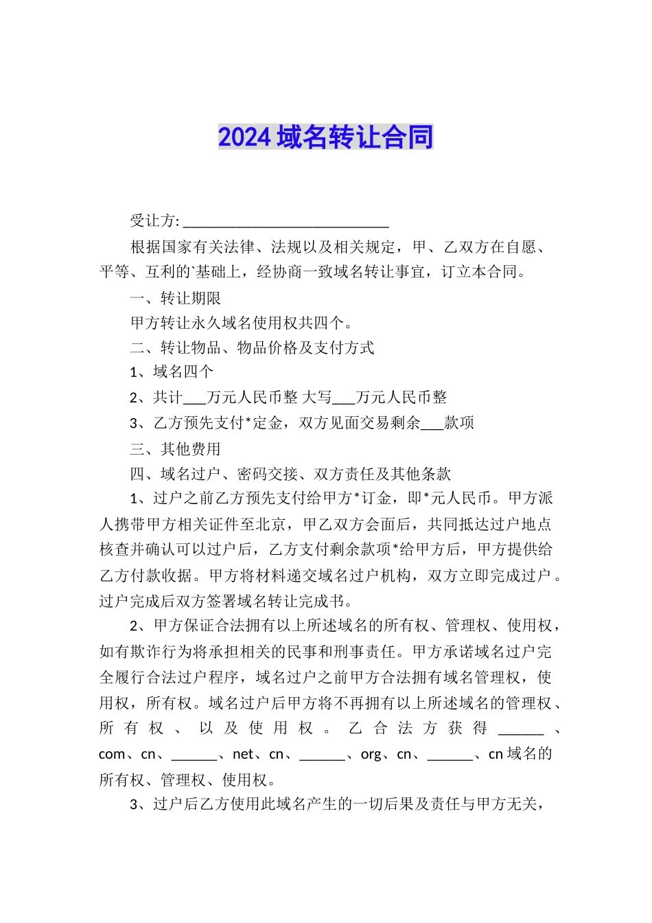 2024域名转让合同_第1页