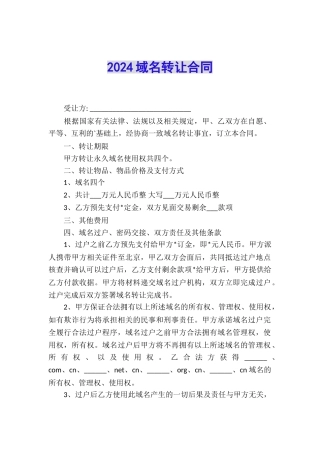 2024域名转让合同