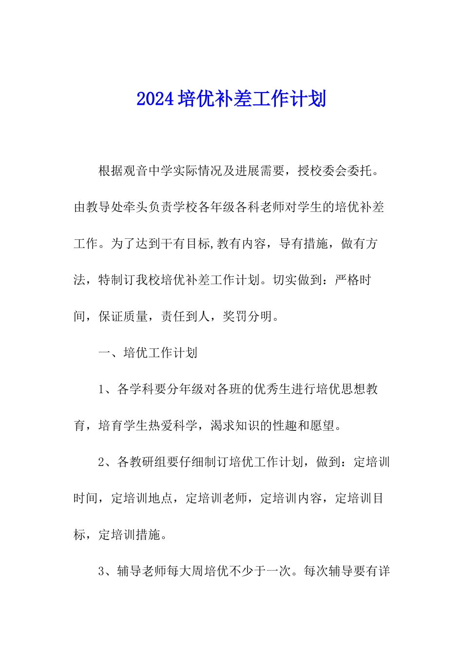 2024培优补差工作计划_第1页
