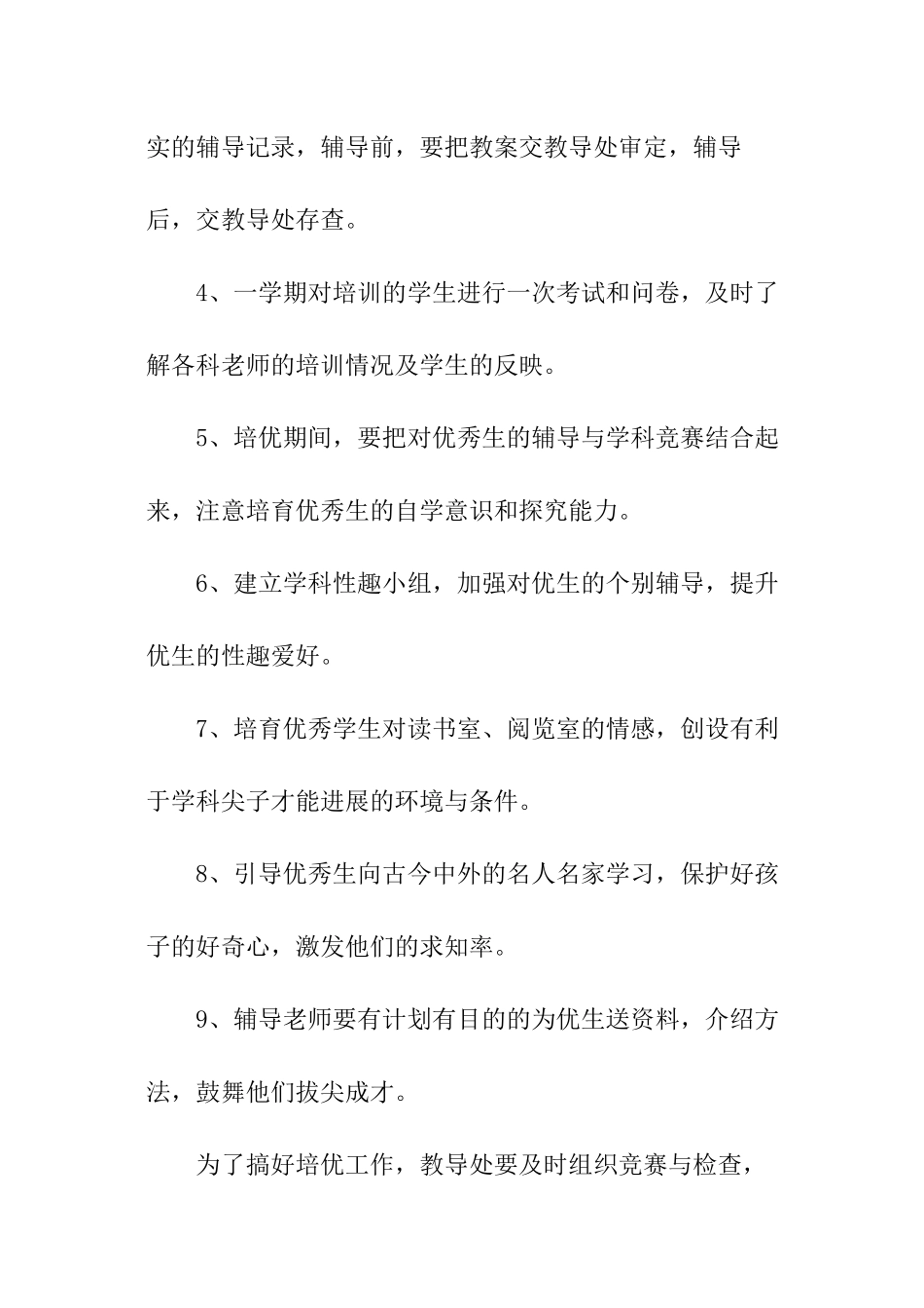 2024培优补差工作计划_第2页