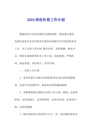 2024培优补差工作计划