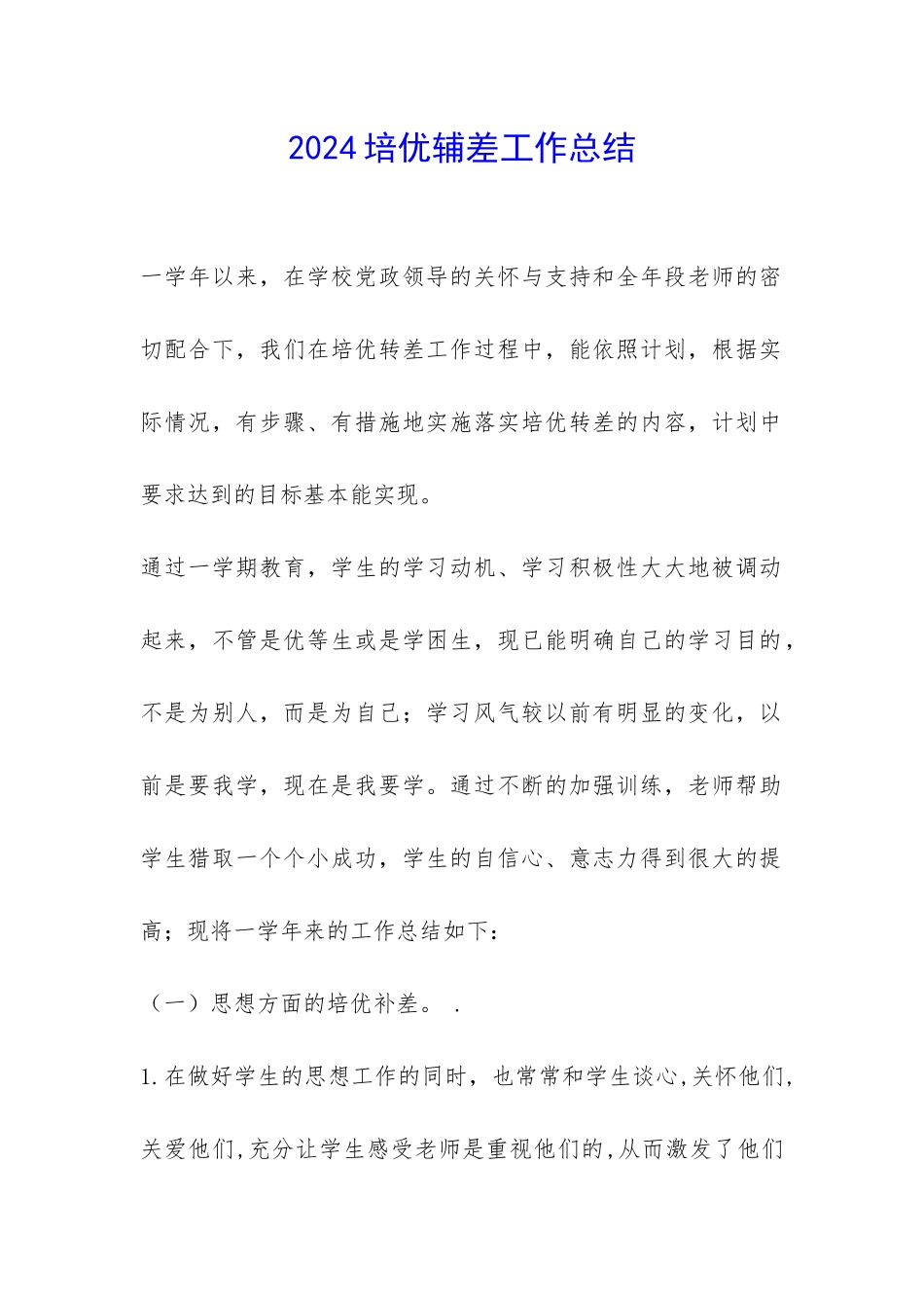 2024培优辅差工作总结-_第1页