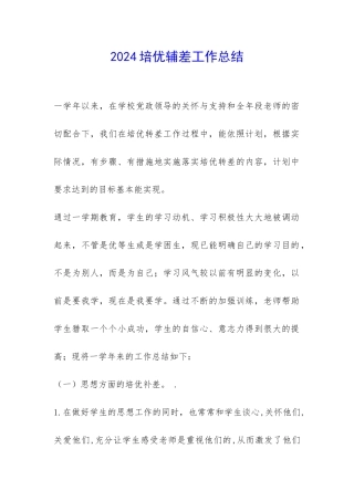2024培优辅差工作总结-