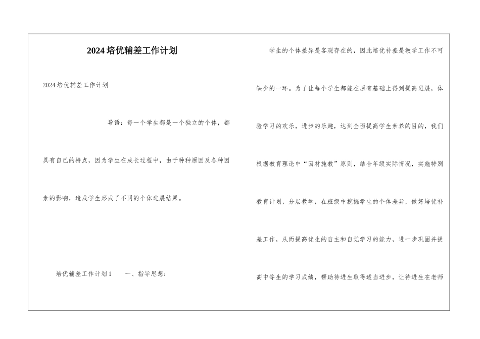 2024培优辅差工作计划_第1页
