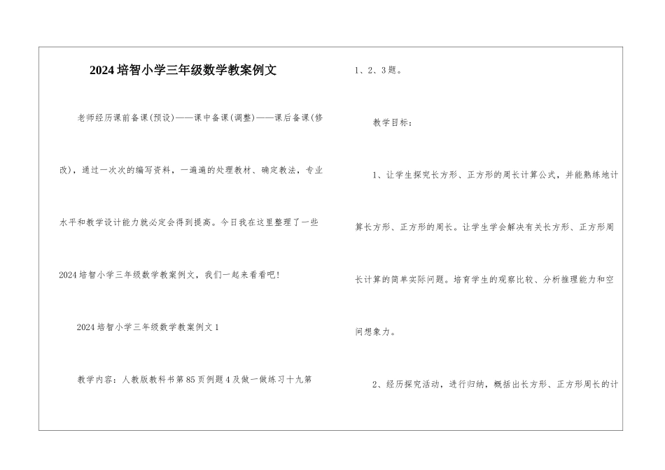 2024培智小学三年级数学教案例文_第1页