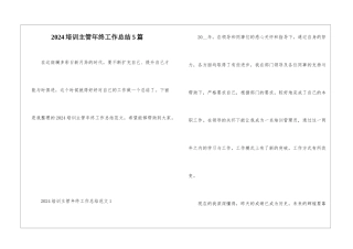 2024培训主管年终工作总结5篇