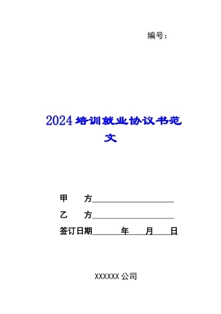 2024培训就业协议书范文