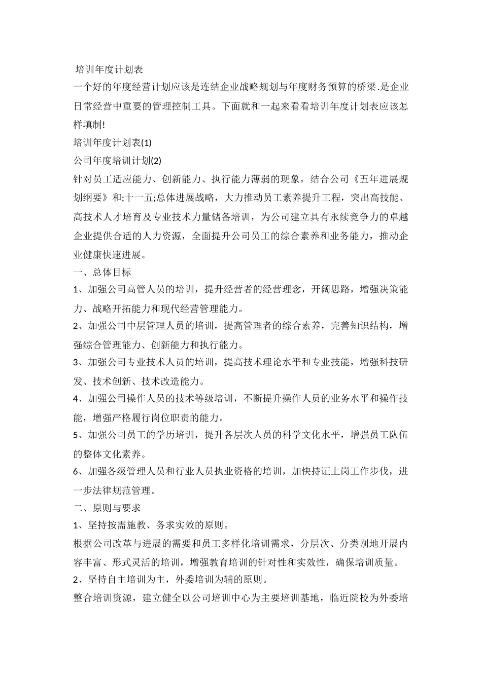 2024培训年度计划表_第2页