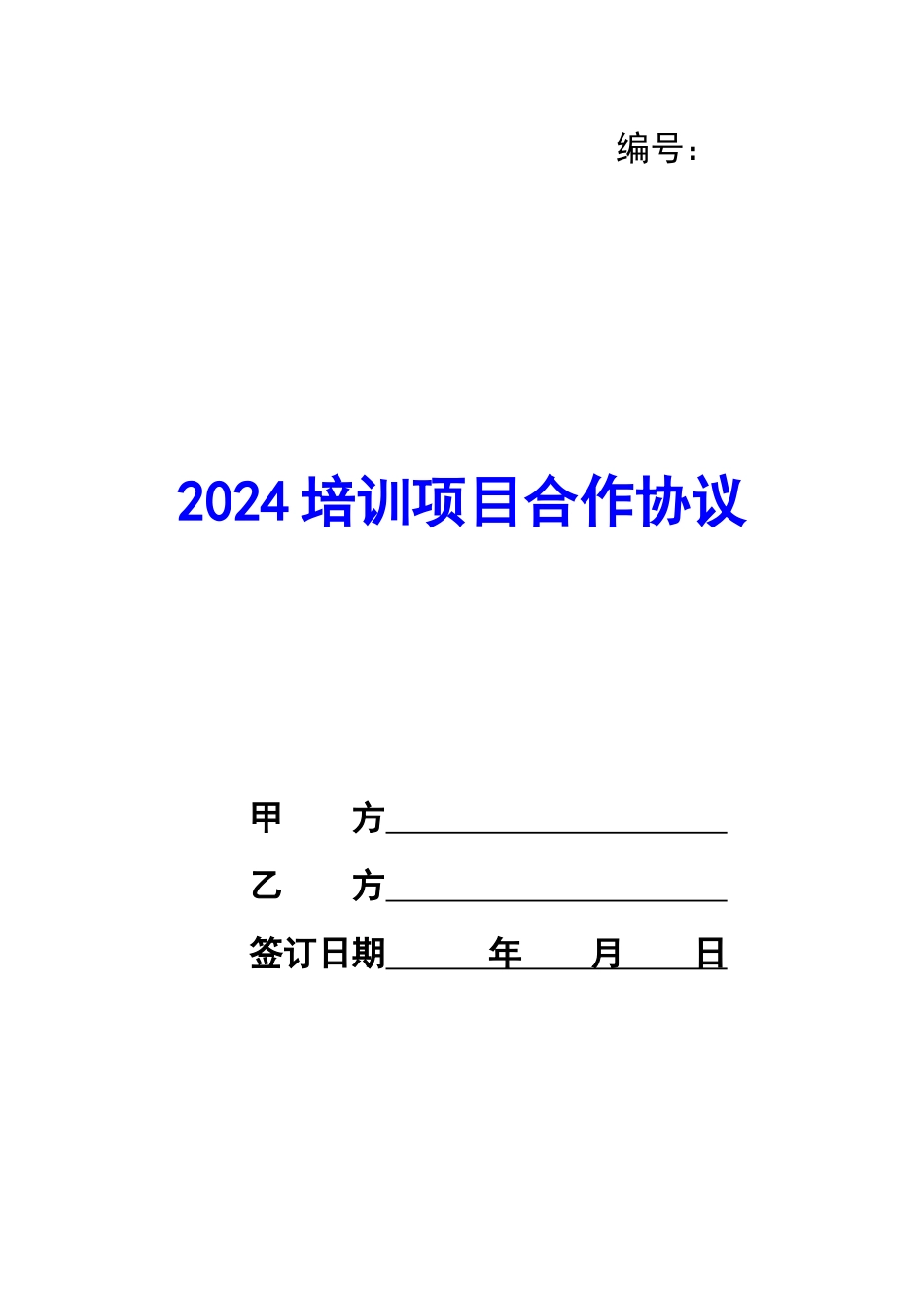 2024培训项目合作协议-_第1页
