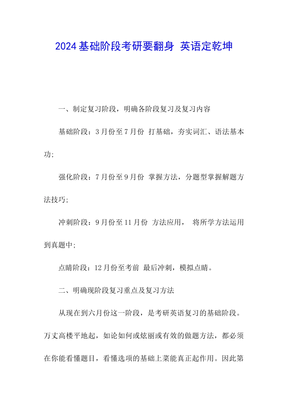 2024基础阶段考研要翻身-英语定乾坤_第1页